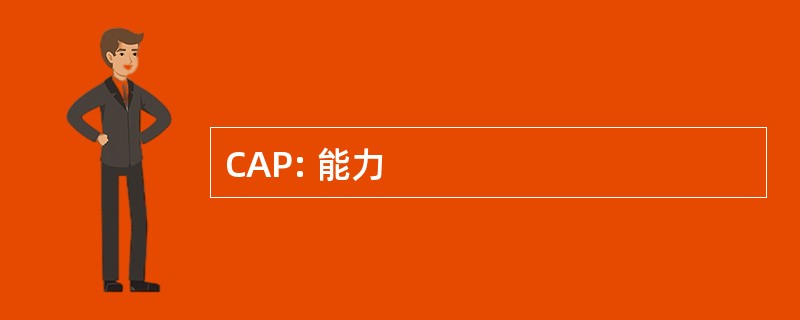 CAP: 能力