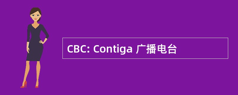 CBC: Contiga 广播电台