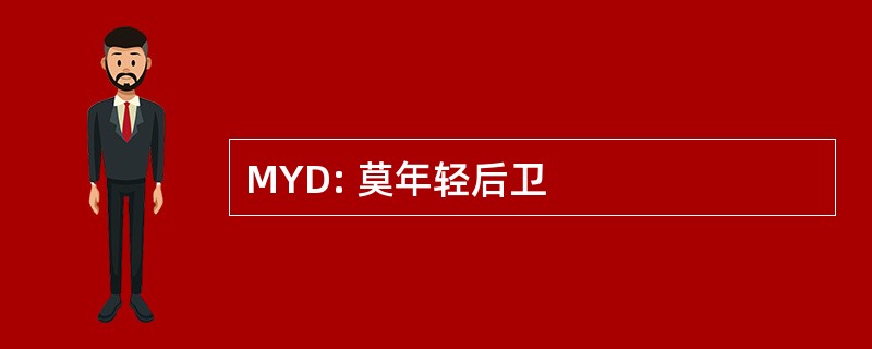 MYD: 莫年轻后卫