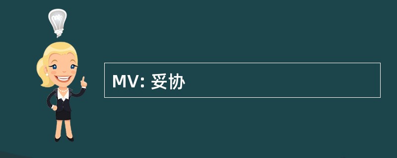 MV: 妥协