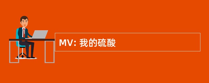 MV: 我的硫酸