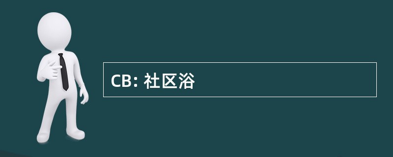 CB: 社区浴