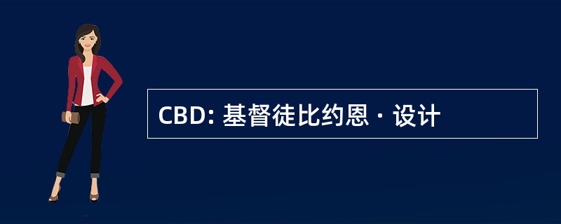 CBD: 基督徒比约恩 · 设计