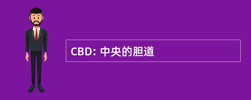 CBD: 中央的胆道