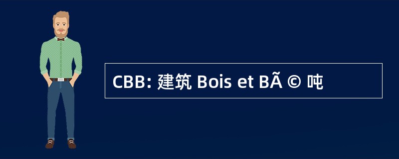 CBB: 建筑 Bois et BÃ © 吨