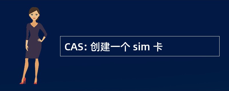 CAS: 创建一个 sim 卡