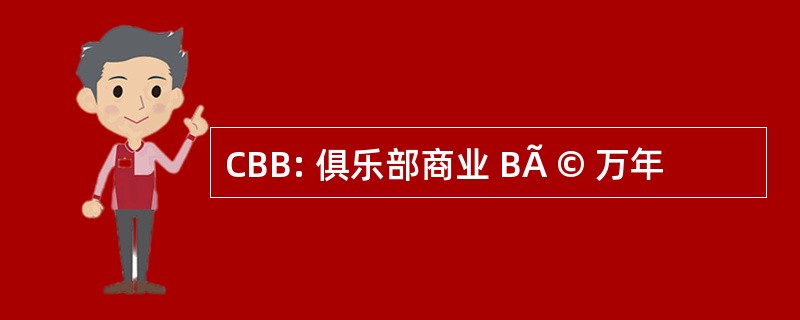 CBB: 俱乐部商业 BÃ © 万年