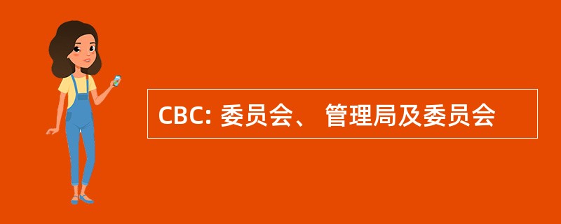 CBC: 委员会、 管理局及委员会