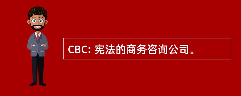 CBC: 宪法的商务咨询公司。