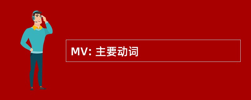 MV: 主要动词