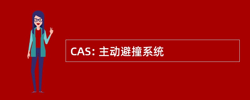 CAS: 主动避撞系统