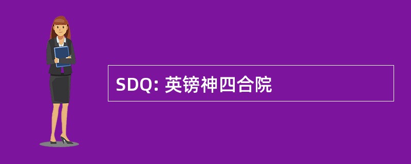 SDQ: 英镑神四合院