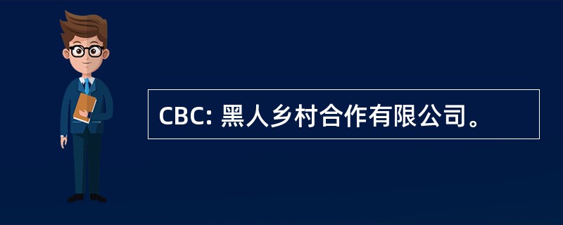 CBC: 黑人乡村合作有限公司。