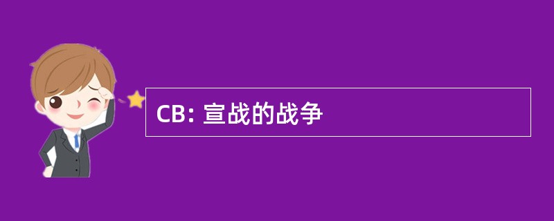 CB: 宣战的战争