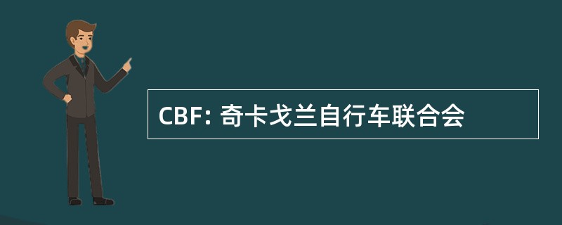 CBF: 奇卡戈兰自行车联合会