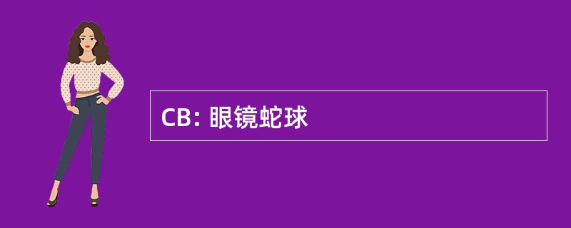 CB: 眼镜蛇球