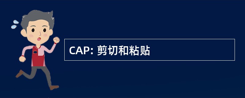 CAP: 剪切和粘贴