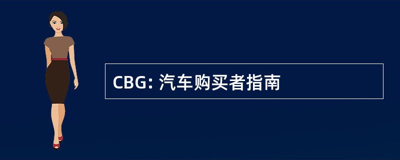 CBG: 汽车购买者指南