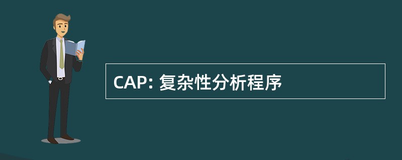 CAP: 复杂性分析程序