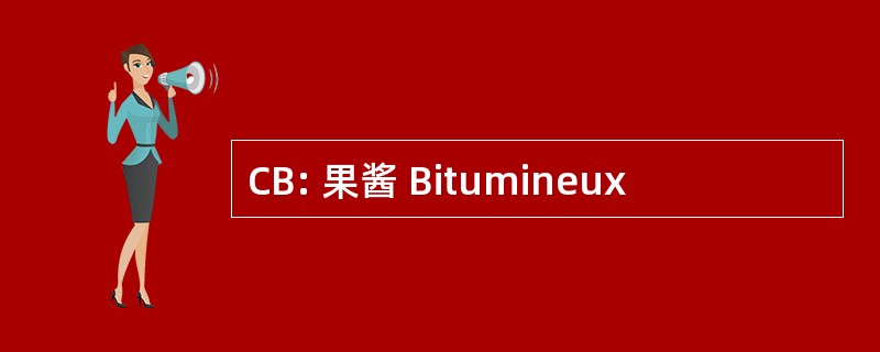 CB: 果酱 Bitumineux