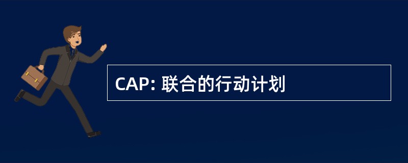 CAP: 联合的行动计划