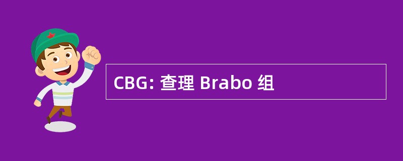 CBG: 查理 Brabo 组