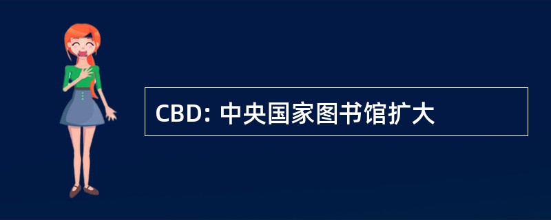 CBD: 中央国家图书馆扩大