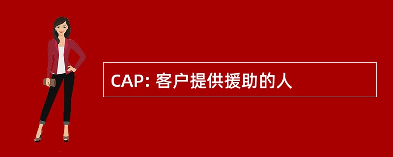 CAP: 客户提供援助的人