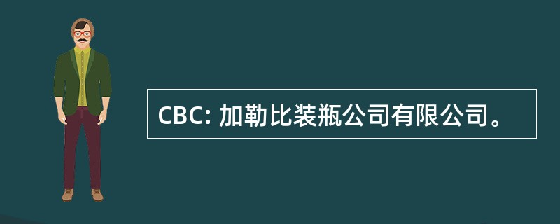 CBC: 加勒比装瓶公司有限公司。