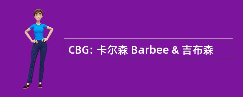 CBG: 卡尔森 Barbee & 吉布森