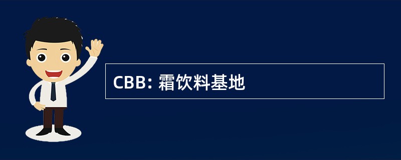 CBB: 霜饮料基地