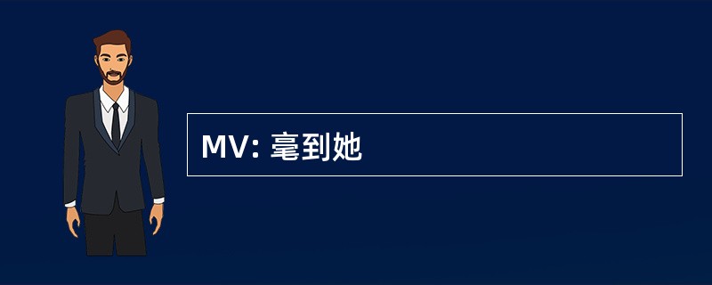 MV: 毫到她