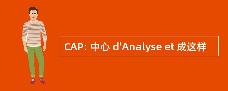 CAP: 中心 d&#039;Analyse et 成这样