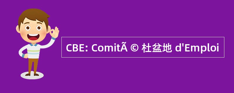 CBE: ComitÃ © 杜盆地 d&#039;Emploi