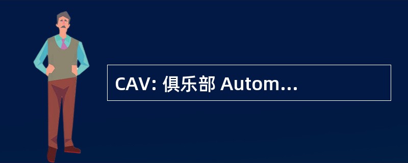 CAV: 俱乐部 AutomodÃ © lisme de 维格兰