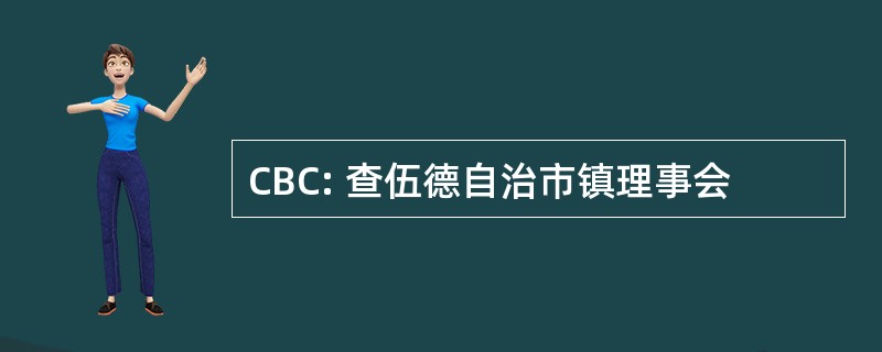 CBC: 查伍德自治市镇理事会