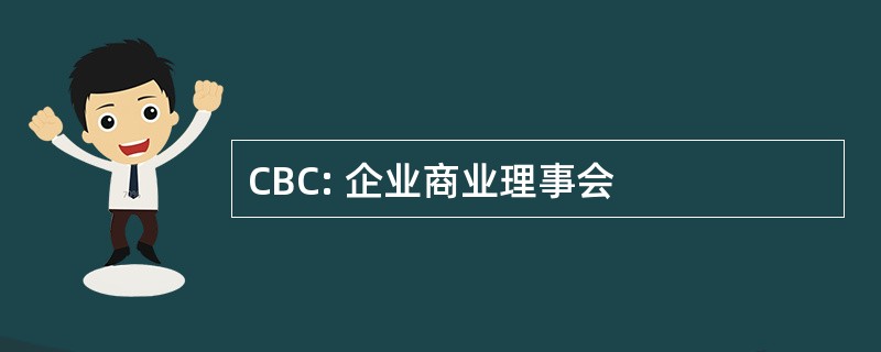 CBC: 企业商业理事会