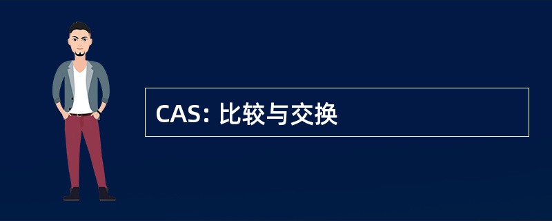 CAS: 比较与交换