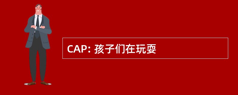 CAP: 孩子们在玩耍