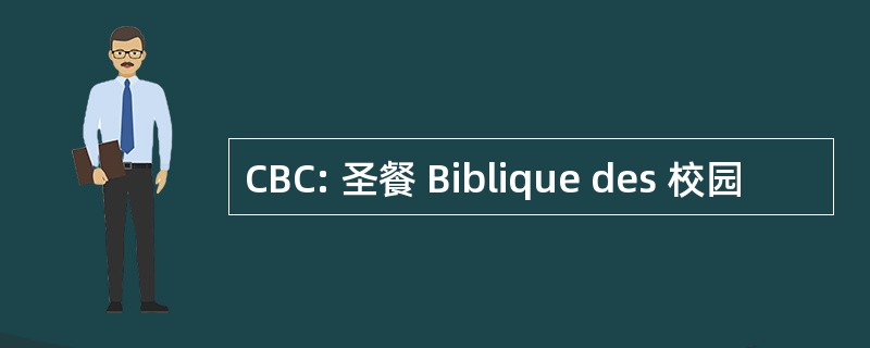 CBC: 圣餐 Biblique des 校园