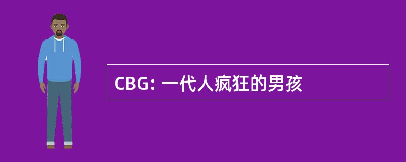 CBG: 一代人疯狂的男孩