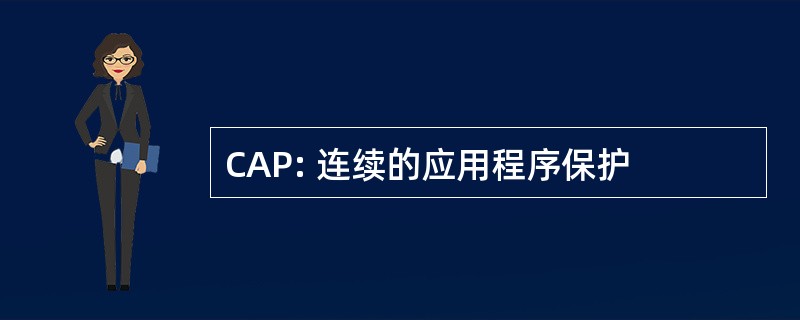 CAP: 连续的应用程序保护