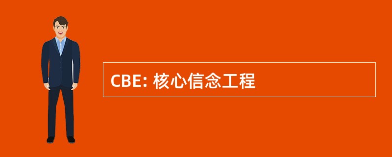 CBE: 核心信念工程