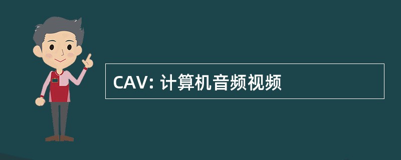 CAV: 计算机音频视频