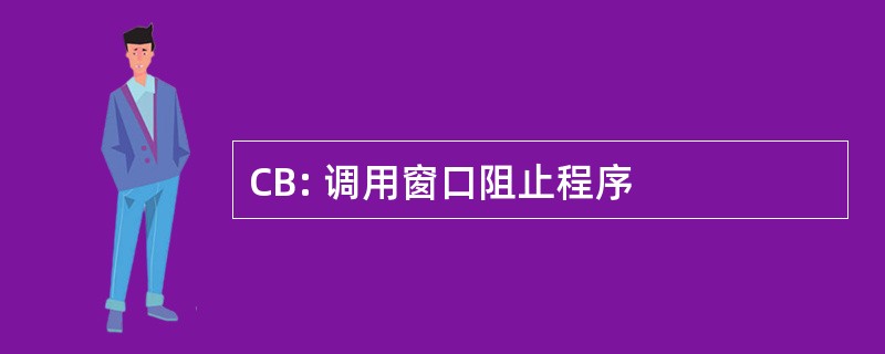 CB: 调用窗口阻止程序