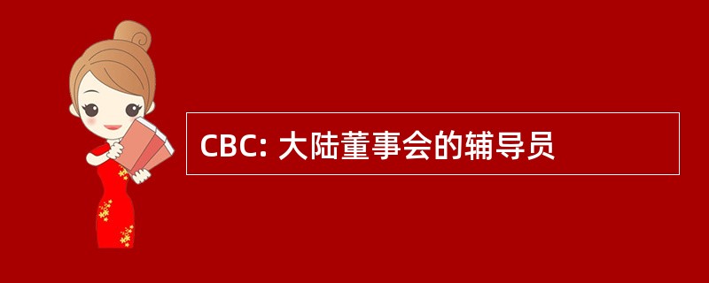 CBC: 大陆董事会的辅导员