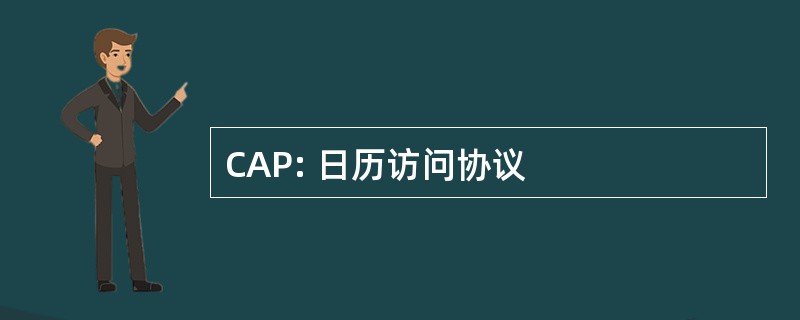 CAP: 日历访问协议