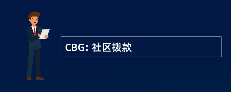 CBG: 社区拨款