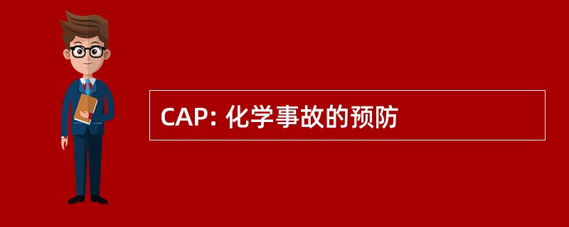 CAP: 化学事故的预防