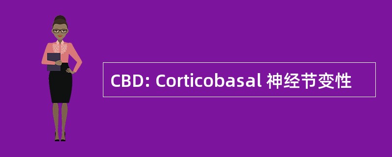 CBD: Corticobasal 神经节变性